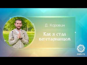Как я стал вегетарианцем. Дмитрий Коровин
