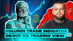 Polunin Trade Indicator: эффективные стратегии торговли на криптовалютном рынке