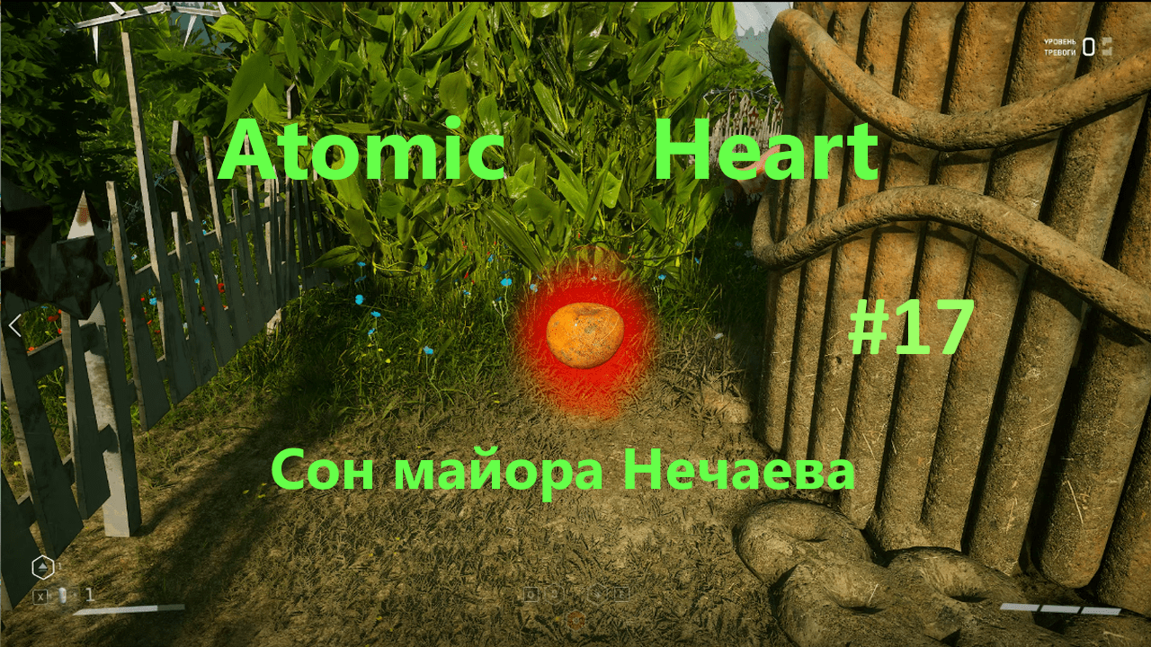 Atomic Heart (Атомное Сердце). Прохождение. Сон майора Нечаева. #17