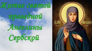 Житие святой праведной Ангелина Сербской.