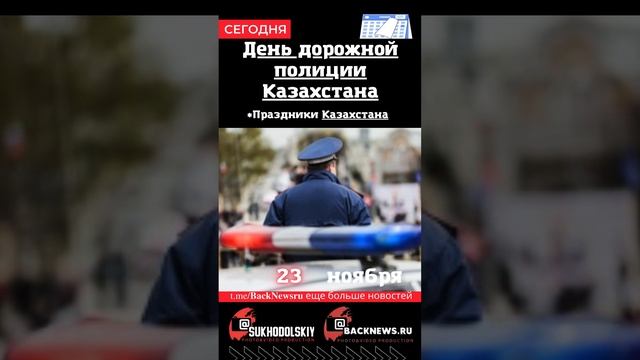 Сегодня, 23 ноября , в этот день отмечают праздник, День дорожной полиции Казахстана