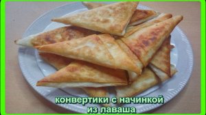 вы будете в восторге__КОНВЕРТИКИ ИЗ ЛАВАША__с начинкой