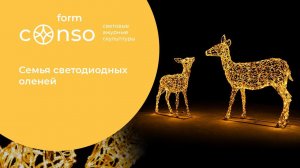 Семья светодиодных оленей от #consoform