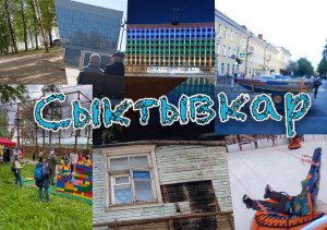 Сыктывкар
