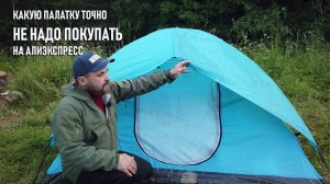 Какую палатку точно не надо покупать на Алиэкспесс