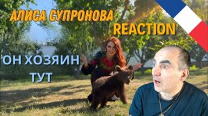 Алиса Супронова - ОН ХОЗЯИН ТУТ (Премьера 2024!) ║ Réaction Française  !