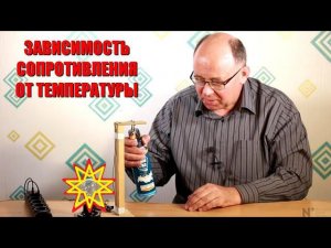 Зависимость электрического сопротивления от температуры