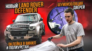 Необычный дизайн на Land Rover Defender! Оклейка Шумоизоляция дверей и Шиномонтаж на стендах Hunter