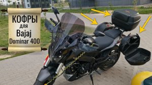 Удобные кофры на Bajaj Dominar 400