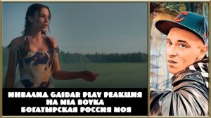 Инвалид Gaidar Play Реакция на MIA BOYKA БОГАТЫРСКАЯ РОССИЯ МОЯ