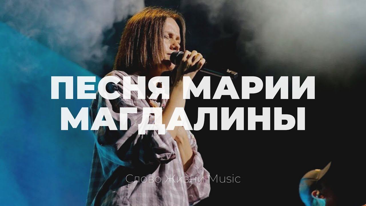 Песня Марии Магдалины | Алена Шабанова | Cлово жизни Music смотреть онлайн