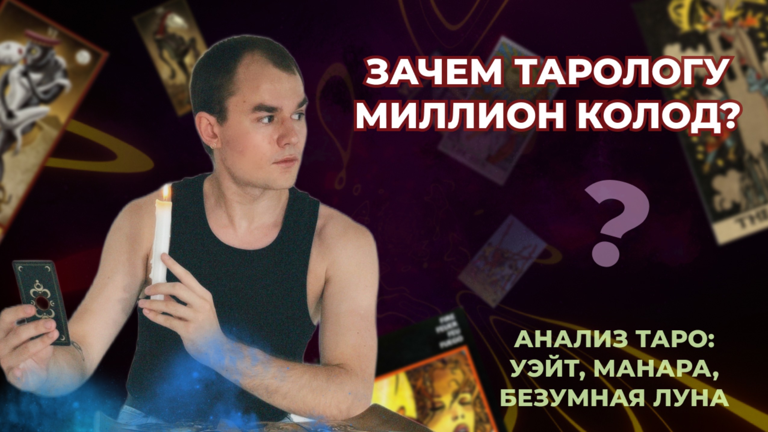 Как выбрать свою колоду Таро? Чем отличаются колоды Таро? Как создается колода Таро? Обучение таро.