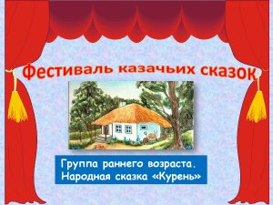 Фестиваль казачьей сказки. Группа раннего возраста. Сказка "Курень".