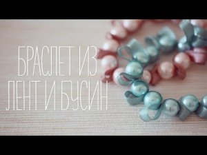 Браслет из лент и бусин [Идеи для жизни]