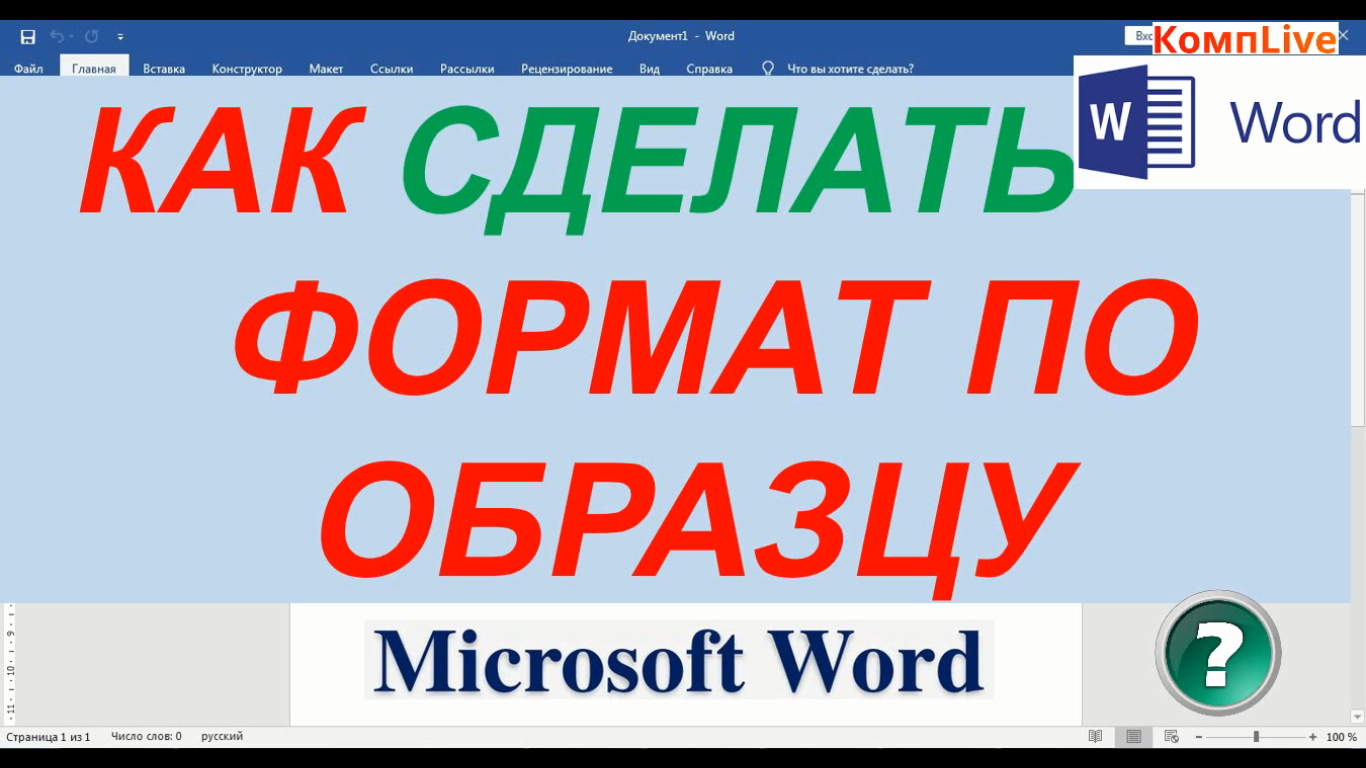 Как сделать формат по образцу