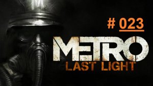 METRO: Last Light. Экстремальное прохождение продолжения шутера МЕТРО 2033 Часть 23 "Центр Москвы"