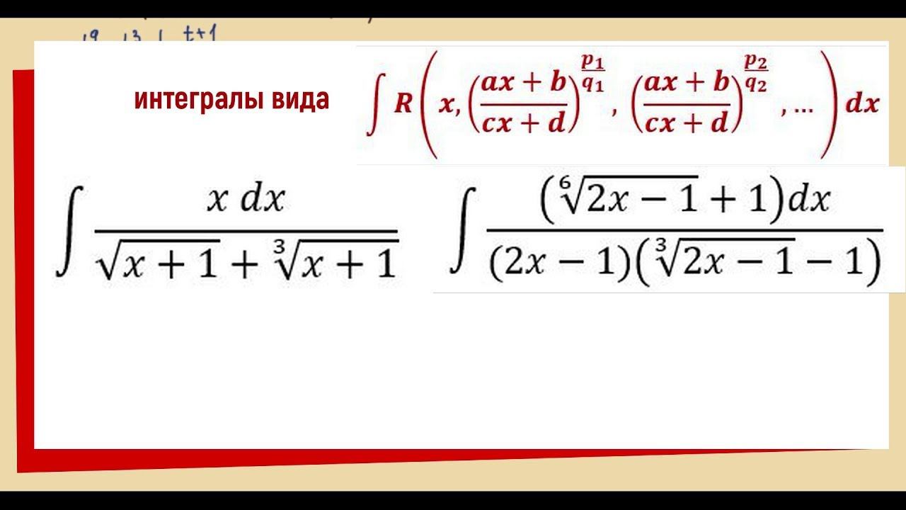 8.9 Интеграл иррациональной функции
