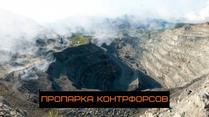 Пропарка контрфорсов в Коашвинском карьере