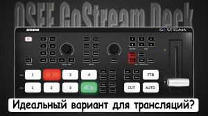 GoStream Deck | Доступный видеомикшер "всё-в-одном" от OSEE (4x HDMI IN, 2x HDMI OUT, 2x USB, NDI)