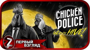 Chicken Police: в Улей! ➤ Новое дело пернатых копов ➤ Первый Взгляд