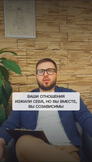 Ваши отношения изжили себя, но вы вместе, вы созависимы