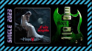 МореЖдёт - Я иду искать (2023) (Symphonic Metal)