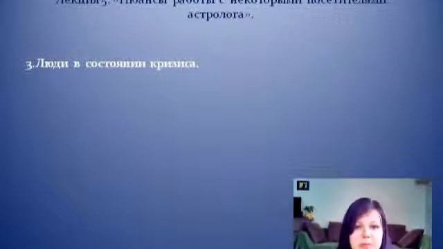 Лекция 5. Курс "Астрология. Начинаем консультировать!"