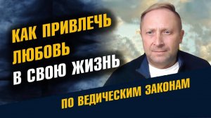 Закон притяжения. Как привлечь отношения и нужного человека в вашу жизнь