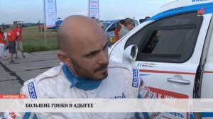 Большие Гонки в Адыгее