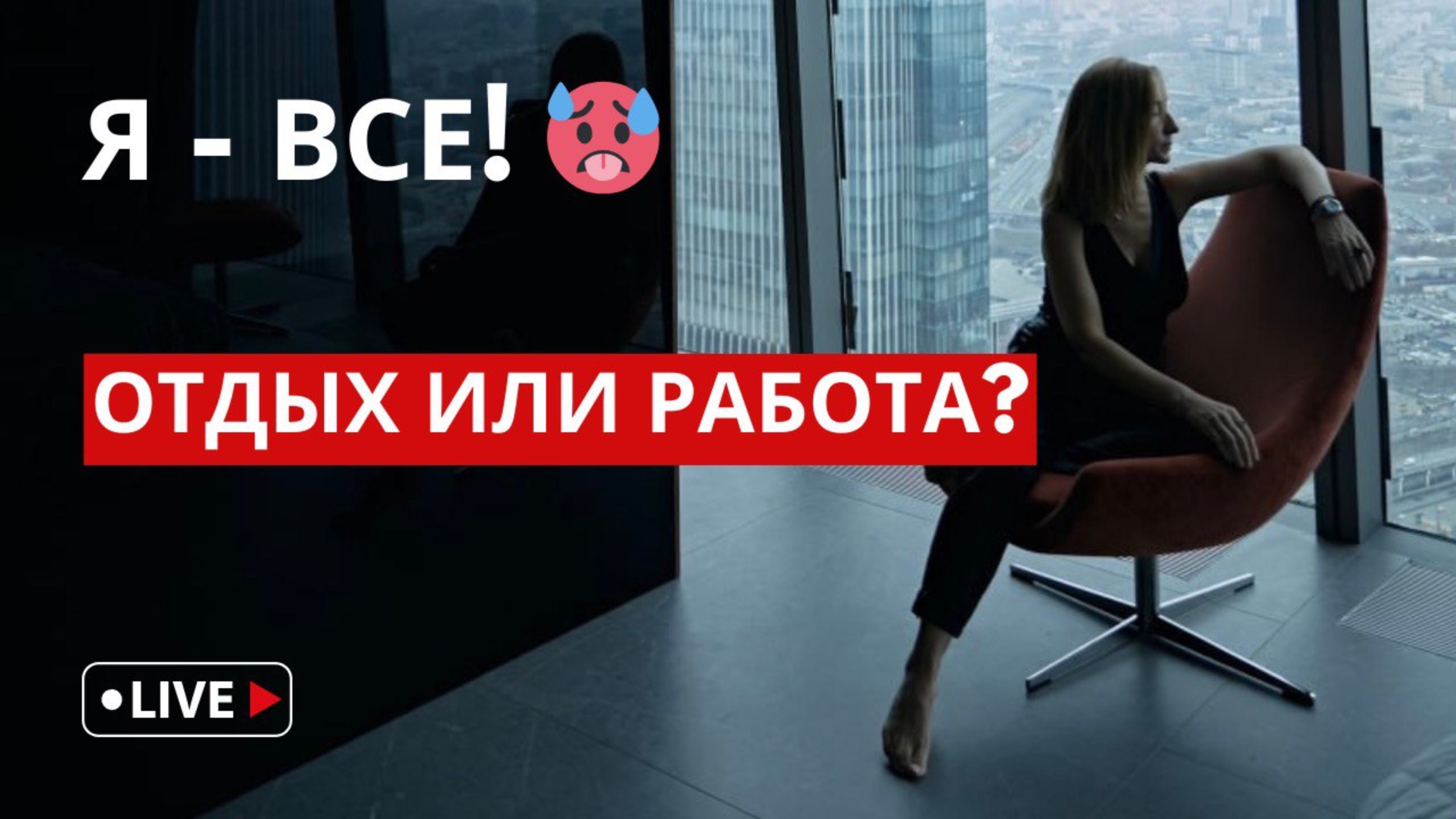 Как жить в балансе, гореть своим делом, но не выгорать - эфир с психологом