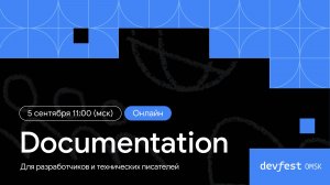 Трек Documentation / DevFest Omsk 2024