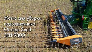 Жатка для уборки подсолнечника Orange Seed SFH 9800