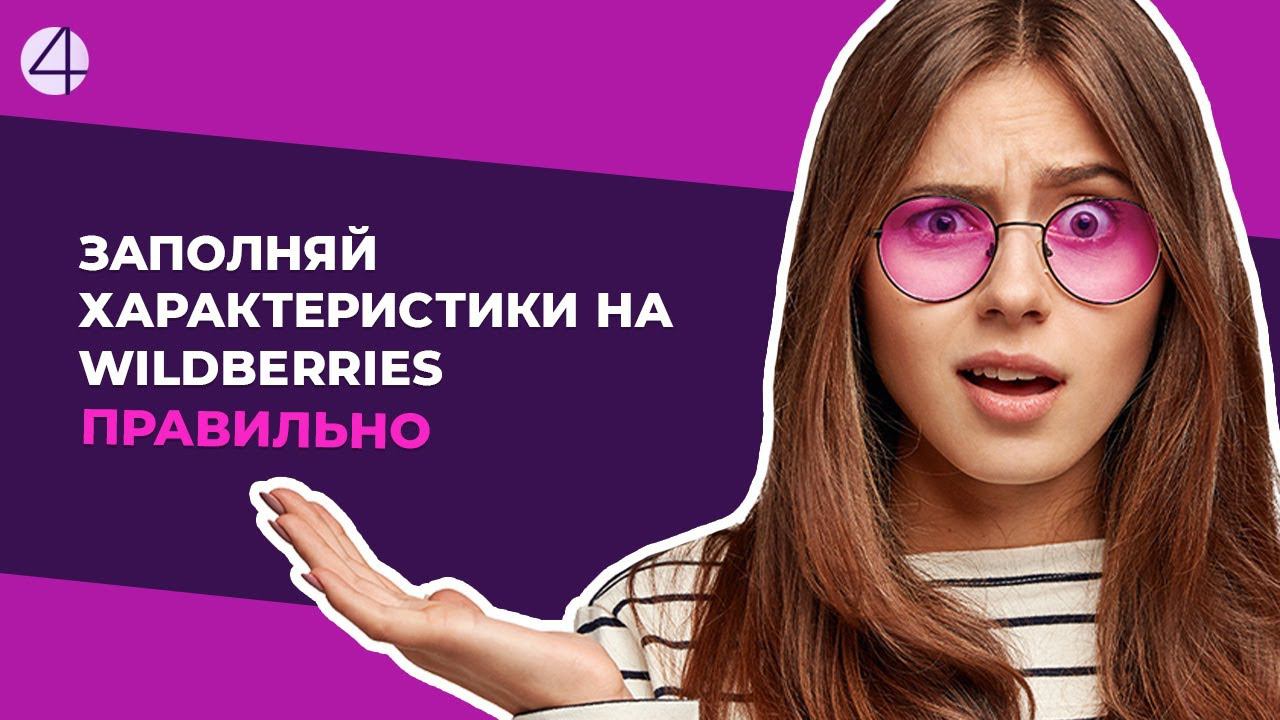 Как с помощью правильно заполненных характеристик продвинуть карточку в топ на Wildberries