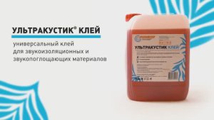 УЛЬТРАКУСТИК Клей - универсальный клей для звукоизоляционных и звукопоглощающих материалов