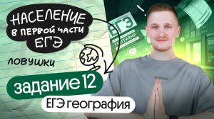 Все типы 12 ЗАДАНИЯ ЕГЭ по географии