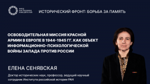 Лекция 5: «Освободительная миссия Красной Армии в Европе как объект войны Запада против России»