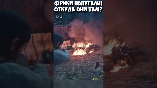 Фрики Напугали! Откуда они там  #daysgone #жизньпосле #horde #freakers #shorts.mp4