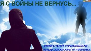 Я с войны не вернусь. НИКОЛАЙ ГРЕБЕНЮК, автор ЛЮБОВЬ ГУРЬЕВА