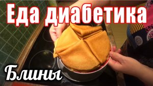 Блины из цз муки для диабетика тип 2.