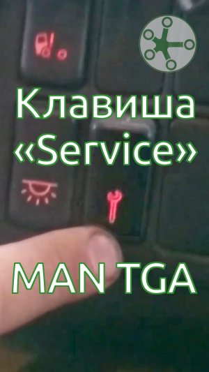 Клавиша «Service» MAN TGA