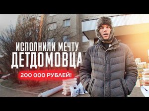 ИСПОЛНИЛИ МЕЧТУ ДЕТДОМОВЦА. Волонтёр Сергей.