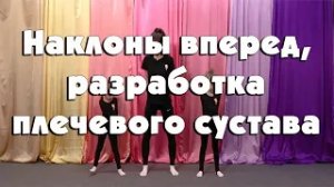 Наклоны вперед, разработка плечевого сустава