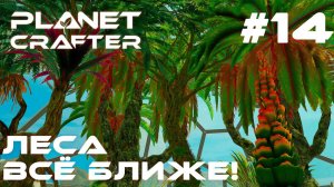 ПРОХОЖДЕНИЕ PLANET CRAFTER: Леса всё ближе! #14