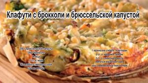 Клафути.Клафути с брокколи и брюссельской капустой