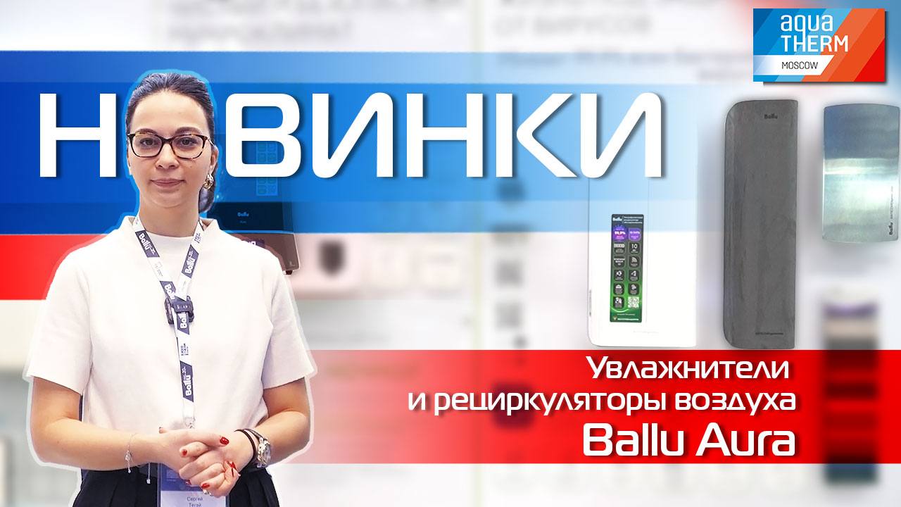 AQUATHERM 2023. Интеллектуальный и красивый увлажнитель воздуха Ballu AURA