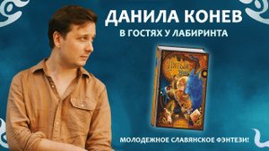 Путешествие в «Пятый мир». Данила Конев в гостях у Лабиринта