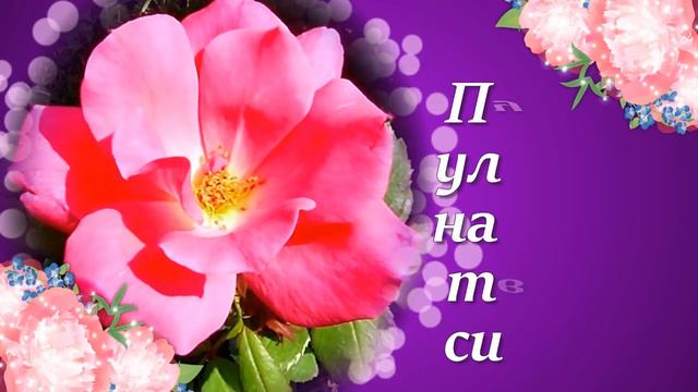 Красивые Пожелания! Добрые Пожелания Друзьям! Пожелания Счастья! Музыкальная Открытка!