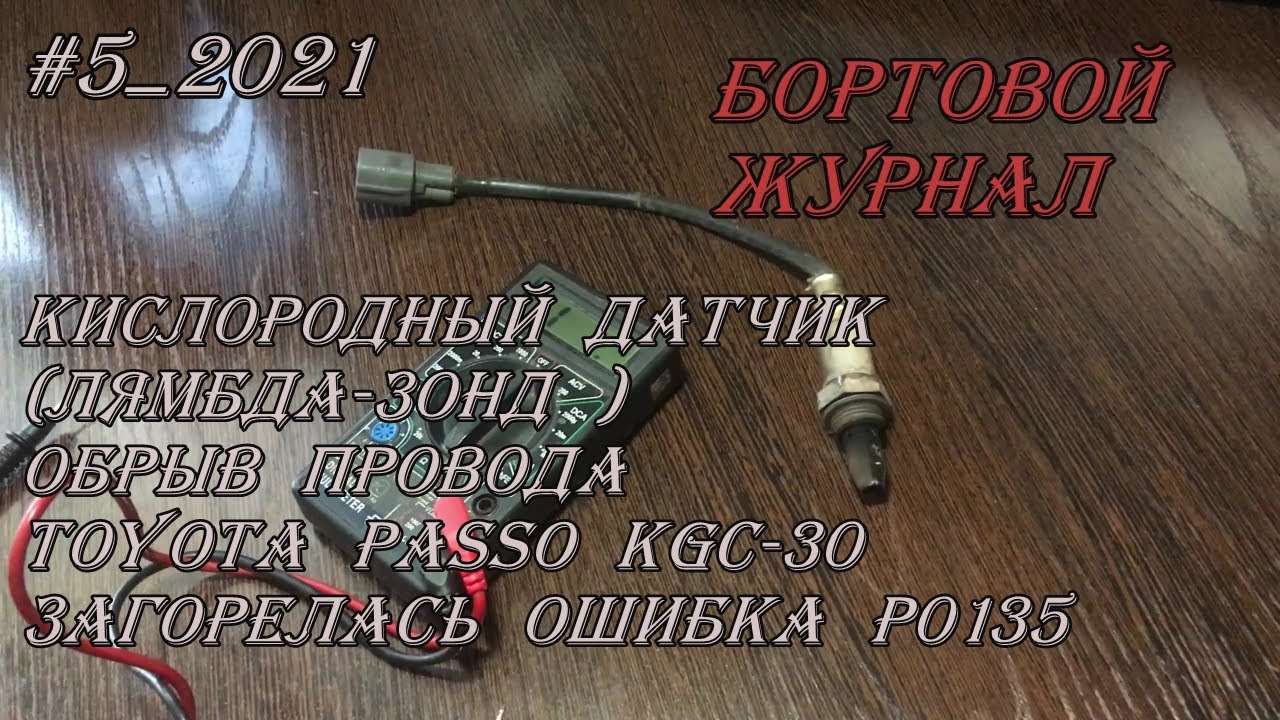 #5_2021 Toyota Passo kgc-30 Кислородный датчик (Лямбда-зонд ) обрыв провода загорелась ошибка P0135