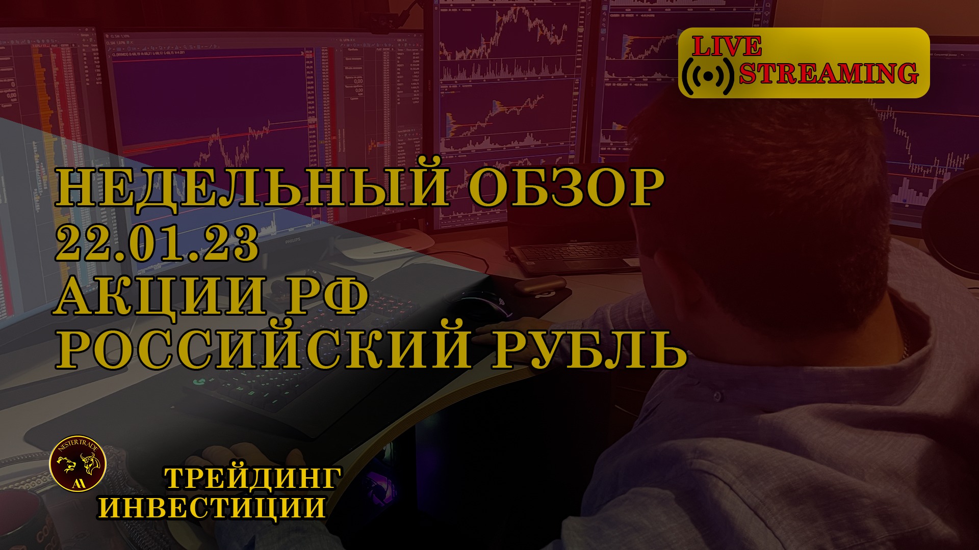 #IMOEX?NesterTrade - Недельный обзор 22.01.23 Акции-РФ Рубль Фьючерсы Индексы.