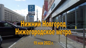 Нижний Новгород. Нижегородское метро. 19.05.2022